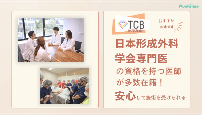TCB池袋駅前ピコレーザーおすすめポイント4