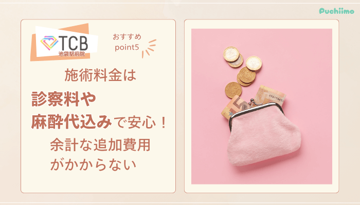 TCB池袋駅前ピコレーザーおすすめポイント5
