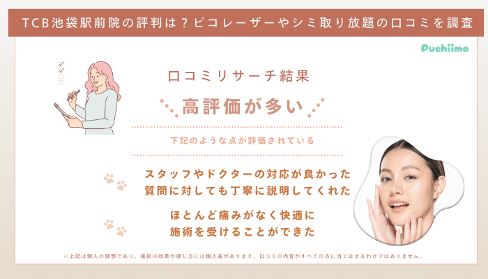 TCB池袋駅前ピコレーザーの口コミ評判