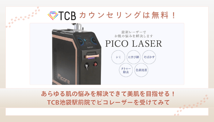 TCB池袋駅前ピコレーザーまとめ