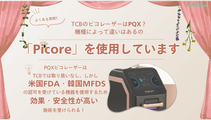 TCB池袋駅前ピコレーザーよくある質問1