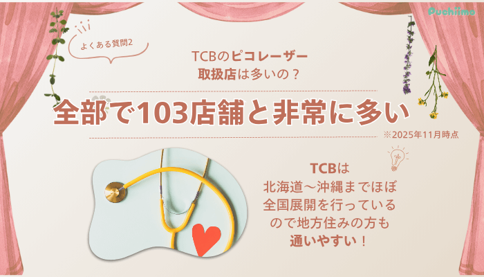 TCB池袋駅前ピコレーザーよくある質問2