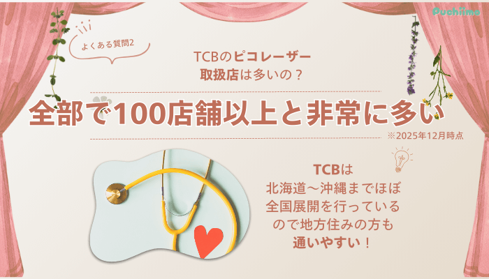 TCB池袋駅前ピコレーザーよくある質問2