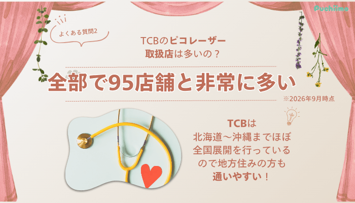 TCB池袋駅前ピコレーザーよくある質問2