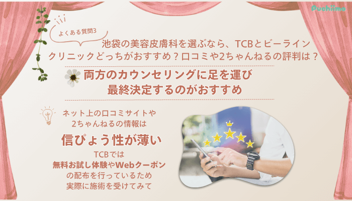 TCB池袋駅前ピコレーザーよくある質問3