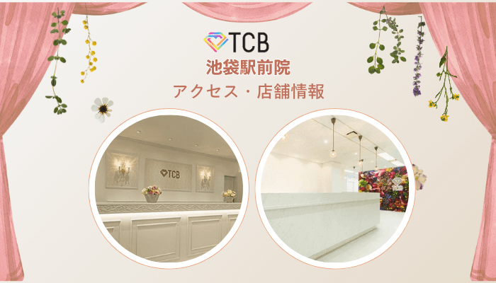 TCB池袋駅前ピコレーザーアクセス・店舗情報