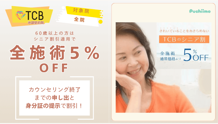 TCB池袋駅前ピコレーザーシニア割引