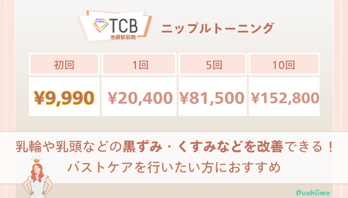 TCB池袋駅前ピコレーザーニップルトーニングの料金