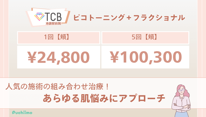 TCB池袋駅前ピコレーザーピコトーニング＋フラクショナルの料金