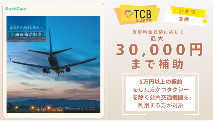 TCB池袋駅前ピコレーザー交通費補助制度