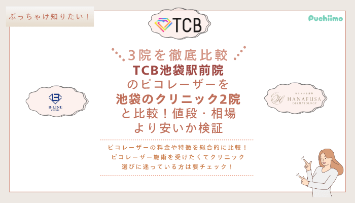 TCB池袋駅前ピコレーザー他院と比較