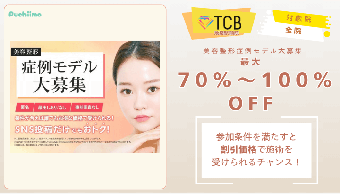 TCB池袋駅前ピコレーザー美容整形症例モデル大募集