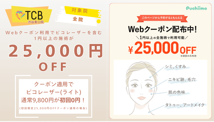 TCB渋谷東口ピコレーザーWebクーポン