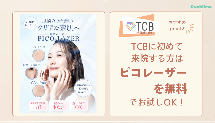 TCB渋谷東口ピコレーザーおすすめポイント2