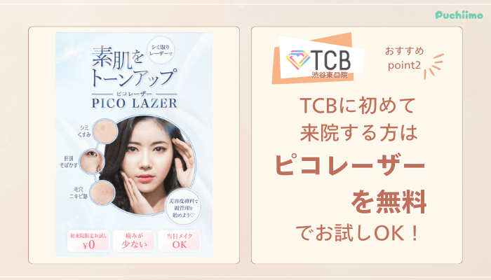 TCB渋谷東口ピコレーザーおすすめポイント2