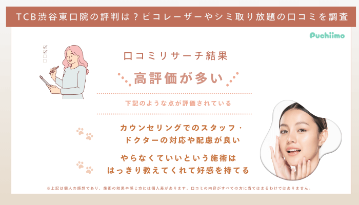 TCB渋谷東口ピコレーザーの口コミ評判