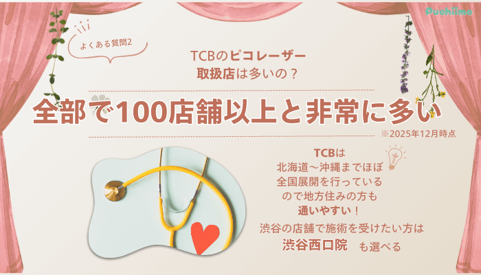 TCB渋谷東口ピコレーザーよくある質問2