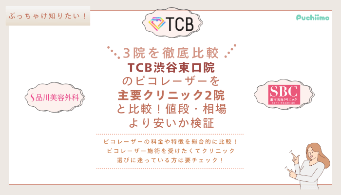 TCB渋谷東口ピコレーザーを他院と比較