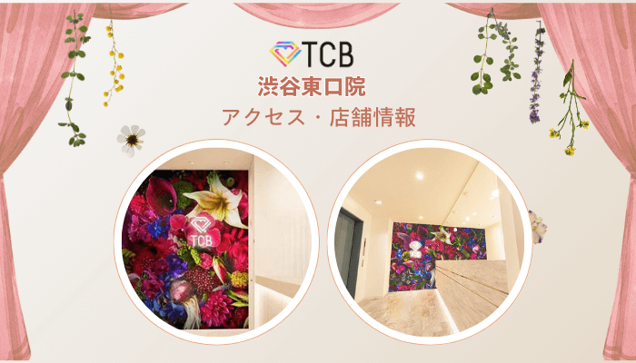 TCB渋谷東口ピコレーザーアクセス・店舗情報