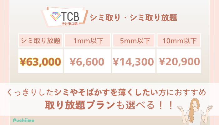 TCB渋谷東口ピコレーザーシミ取り・シミ取り放題の料金