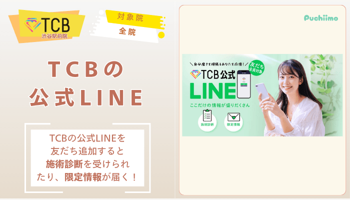 TCB渋谷駅前ピコレーザーTCBの公式LINE