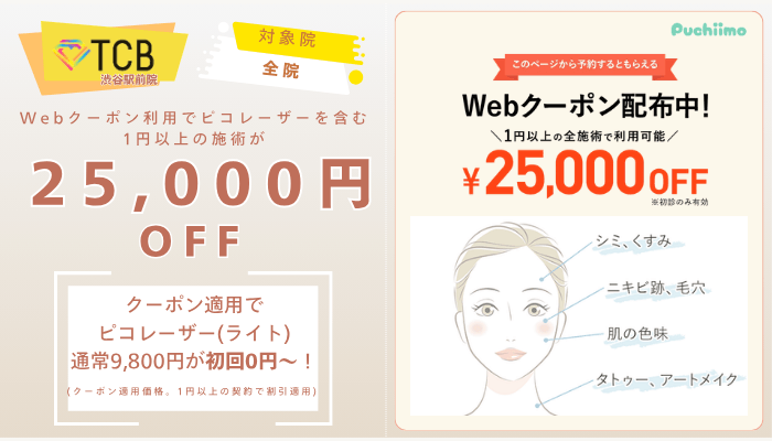 TCB渋谷駅前ピコレーザーWebクーポン