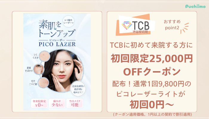 TCB渋谷駅前ピコレーザーおすすめポイント2