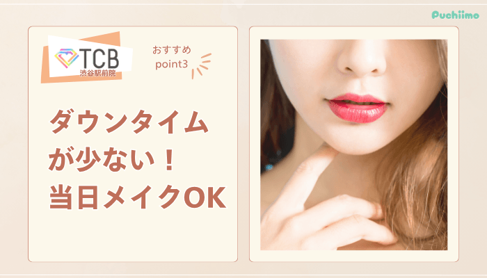 TCB渋谷駅前ピコレーザーおすすめポイント3