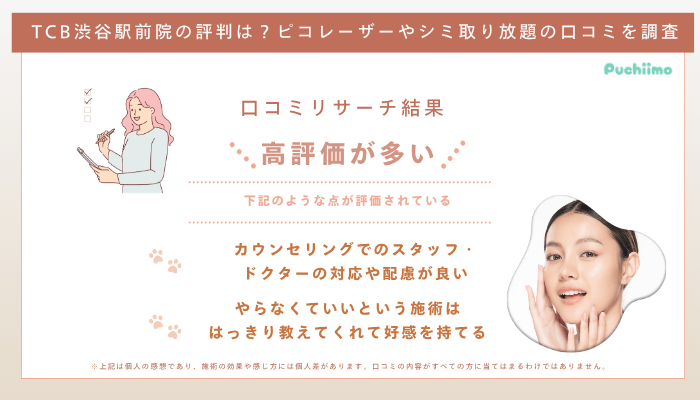 TCB渋谷駅前ピコレーザーの口コミ評判