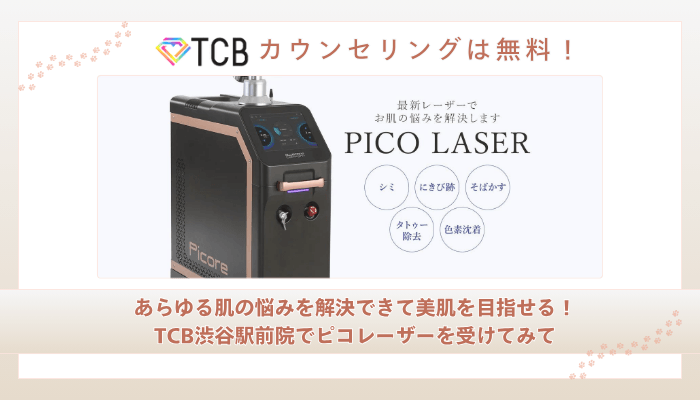 TCB渋谷駅前ピコレーザーまとめ