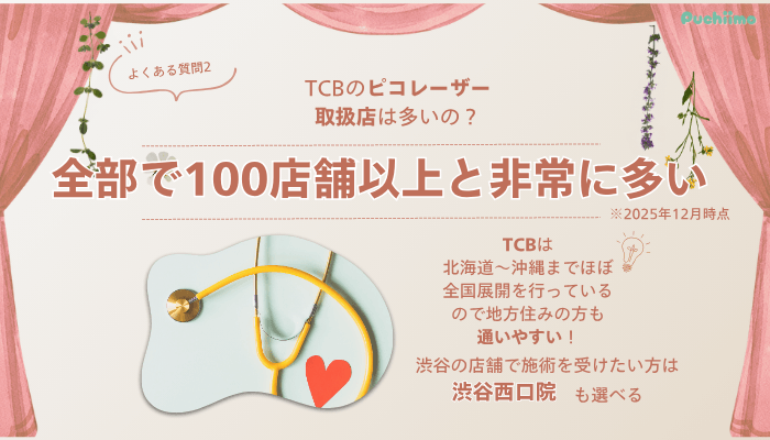 TCB渋谷駅前ピコレーザーよくある質問2