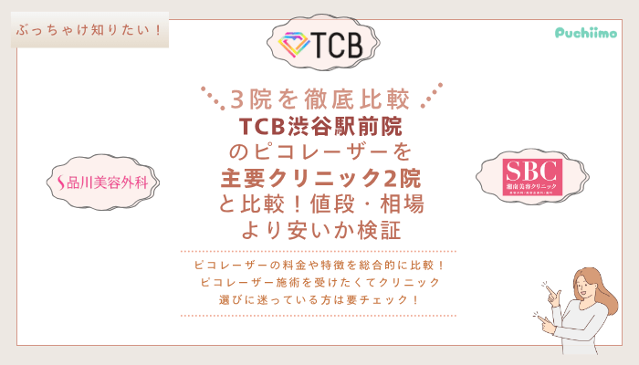 TCB渋谷駅前ピコレーザーを他院と比較