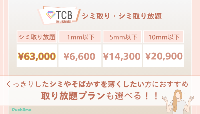 TCB渋谷駅前ピコレーザーシミ取り・シミ取り放題の料金