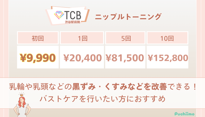 TCB渋谷駅前ピコレーザーニップルトーニングの料金
