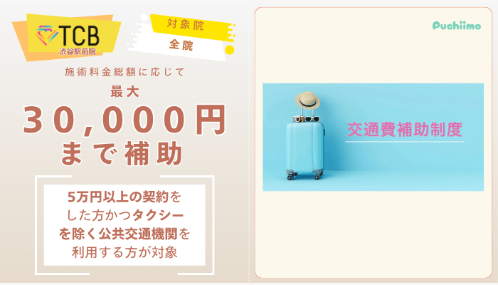 TCB渋谷駅前ピコレーザー交通費補助制度