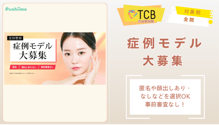 TCB渋谷駅前ピコレーザー美容整形症例モデル大募集