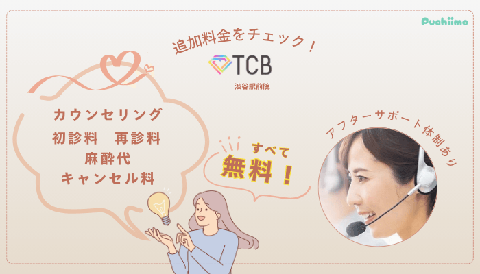 TCB渋谷駅前ピコレーザー追加料金