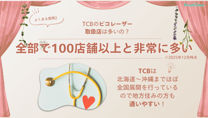 TCB町田ピコレーザーよくある質問2