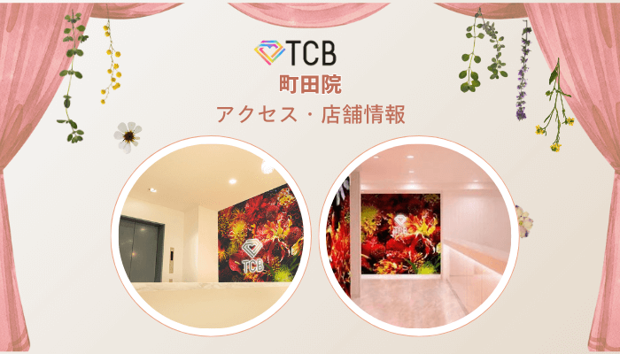 TCB町田ピコレーザーアクセス・店舗情報