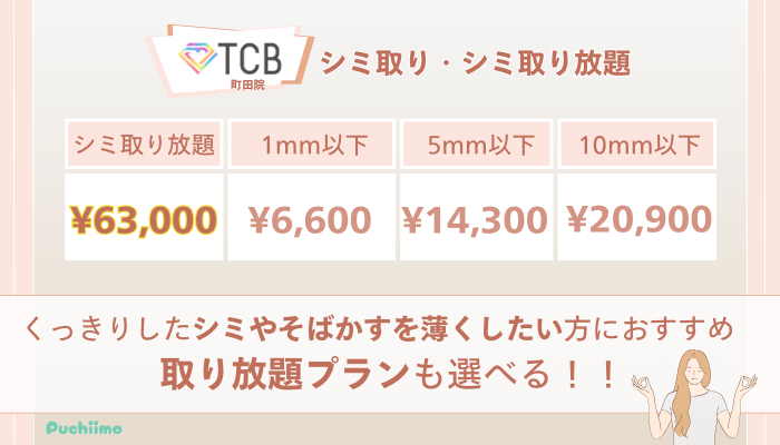 TCB町田ピコレーザーシミ取り・シミ取り放題の料金