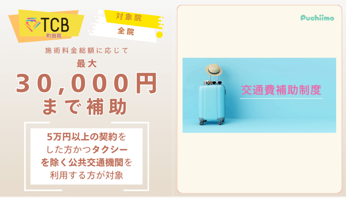TCB町田ピコレーザー交通費補助制度