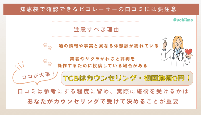 TCB知恵袋で確認できるピコレーザーの口コミには要注意