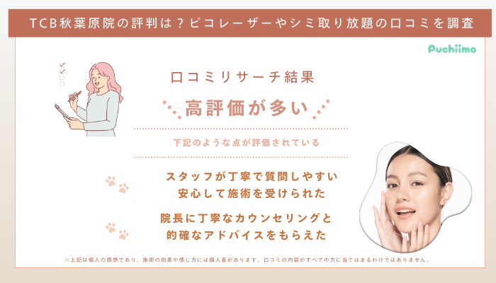 TCB秋葉原ピコレーザーの口コミ評判