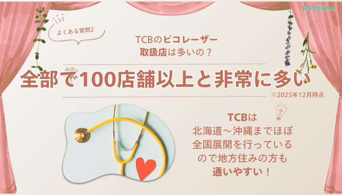 TCB秋葉原ピコレーザーよくある質問2