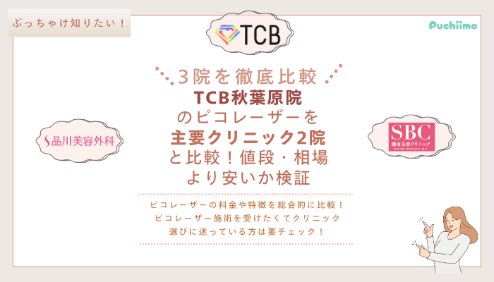 TCB秋葉原ピコレーザーを他院と比較