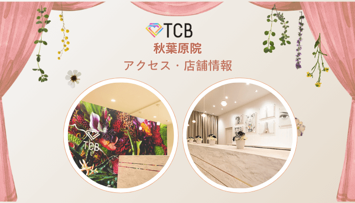 TCB秋葉原ピコレーザーアクセス・店舗情報