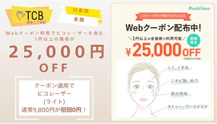 TCB銀座二丁目ピコレーザーWebクーポン