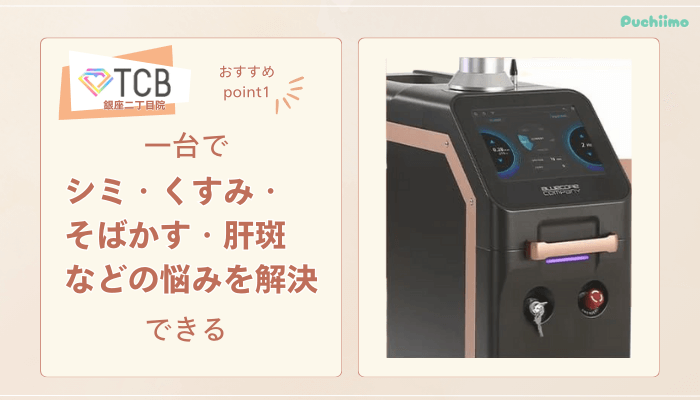 TCB銀座二丁目ピコレーザーおすすめポイント1