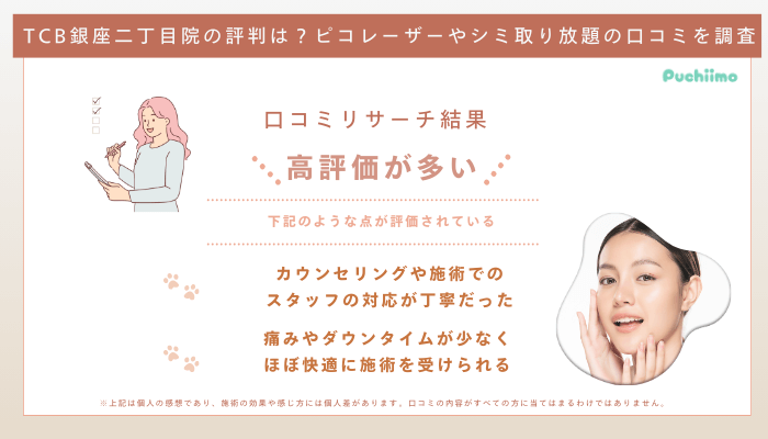 TCB銀座二丁目ピコレーザーの口コミ評判