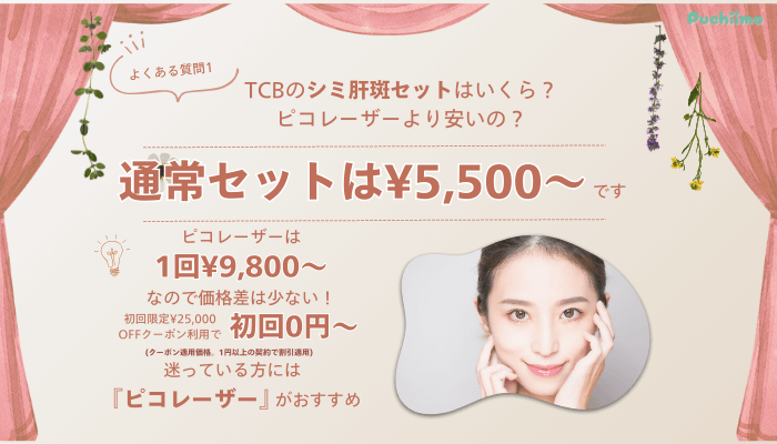 TCB銀座二丁目ピコレーザーよくある質問1